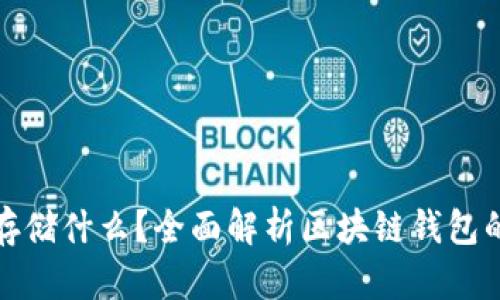 区块链钱包存储什么？全面解析区块链钱包的功能与用途