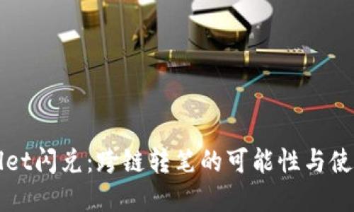 tpWallet闪兑：跨链转笔的可能性与使用指南
