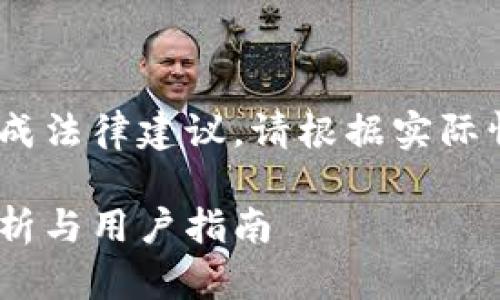 提示：以下内容仅供参考，不构成法律建议。请根据实际情况咨询专业人士或法律顾问。

USDT钱包提现合法吗？全面解析与用户指南