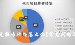 tpWallet兑换币被锁怎么办？