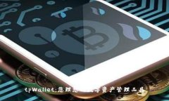 tpWallet：您理想的数字资产