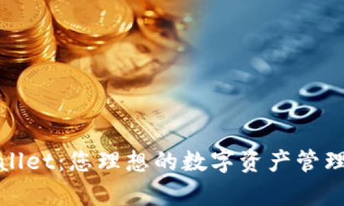 tpWallet：您理想的数字资产管理工具