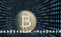 如何打造加密货币生态系统：从理念到实践的全