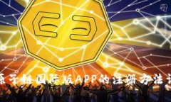 : 原子链国际版APP的注册方