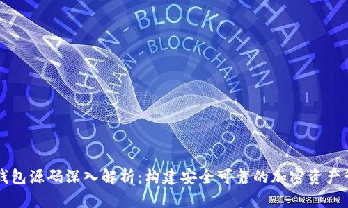区块链钱包源码深入解析：构建安全可靠的加密资产管理工具