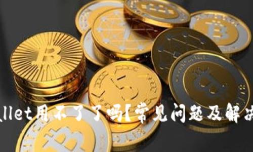 tpWallet用不了了吗？常见问题及解决方案