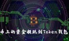 如何将火币上的资金提现到Token钱包：详细指南