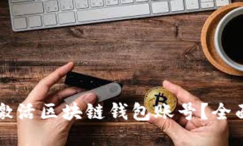 怎样激活区块链钱包账号？全面指南