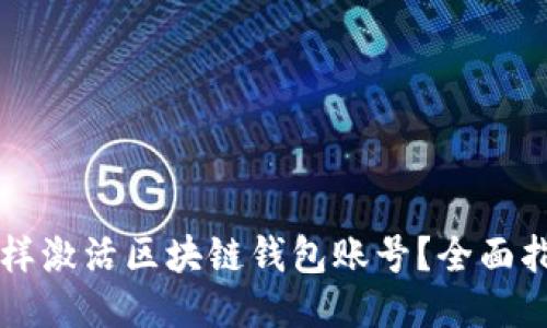 怎样激活区块链钱包账号？全面指南