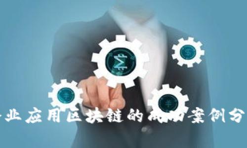 企业应用区块链的成功案例分析