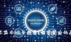 TP钱包为什么不显示HL子数