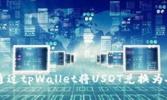 如何通过tpWallet将USDT兑换