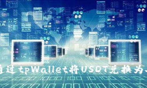 如何通过tpWallet将USDT兑换为人民币