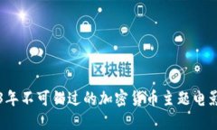 2023年不可错过的加密货币