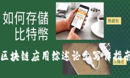 区块链应用综述论文写作指南