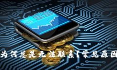 TP钱包客服为何总是无法联