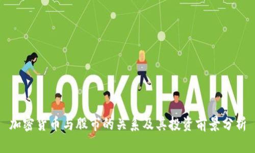 加密货币与股市的关系及其投资前景分析