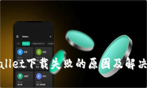 tpWallet下载失败的原因及解决方案