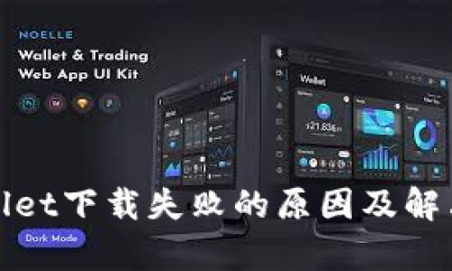 tpWallet下载失败的原因及解决方案