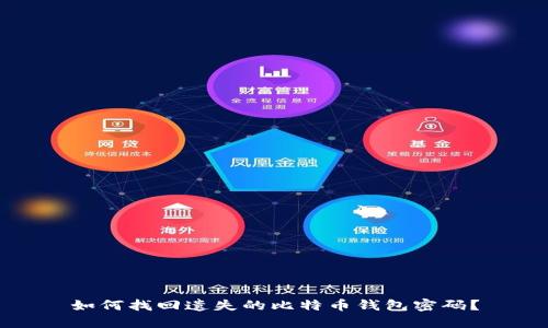 如何找回遗失的比特币钱包密码？
