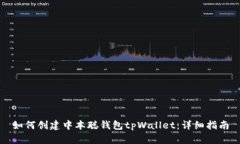 如何创建中本聪钱包tpWa