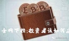 加密货币全网下挫：投资