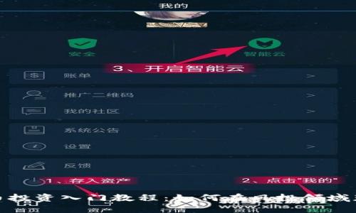 加密货币投资入门教程：如何在风投领域获得成功