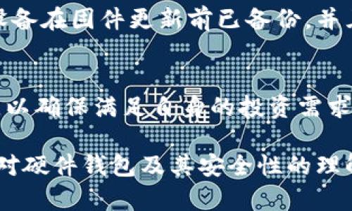 jiaoti最早的虚拟币硬件钱包：如何保证数字资产安全？/jiaoti
虚拟币, 硬件钱包, 数字资产, 安全性/guanjianci

随着数字货币的高速发展，越来越多的人开始关注如何安全地存储自己的虚拟资产。在众多存储方式中，硬件钱包因其安全性和便捷性，逐渐成为数字货币投资者的首选。特别是虚拟币硬件钱包的出现，给用户提供了更高的安全保障。本文将详细介绍最早的虚拟币硬件钱包的发展历程、工作原理、安全性及其对数字资产的重要性，并回答相关常见问题。

一、虚拟币硬件钱包的起源与发展
硬件钱包是专门用于安全存储私钥（数字货币的密码）的一种设备，其起源可以追溯到早期的数字货币阶段。最早的硬件钱包大约在2013年左右问世，彼时比特币等虚拟货币逐渐开始受到关注。硬件钱包的出现，旨在解决数字资产存储过程中面临的安全问题。

2014年，Ledger公司推出了其首款硬件钱包Ledger Nano，这款设备的上市标志着硬件钱包时代的来临。其后，Trezor和KeepKey等硬件钱包陆续进入市场，用户们开始享受更加安全便捷的虚拟货币存储方案。硬件钱包不仅能够离线存储私钥，避免被黑客攻击，还能支持多种币种，大大提升了用户体验。

二、硬件钱包的工作原理
虚拟币硬件钱包的核心功能是安全存储用户的私钥。在硬件钱包中，私钥一般存储在一个独立的安全模块中，用户通过设备上的显示屏和按钮进行操作。硬件钱包与电脑或智能手机的连接通常采用USB或蓝牙等方式，从而进行加密的交易确认。

硬件钱包能够进行的典型操作包括生成、导入和管理密钥、接收和发送货币等。由于私钥从不直接暴露于网络，硬件钱包极大程度地降低了因网络攻击导致资产丢失的风险。即使设备丢失，借助助记词，有经验的用户也可以重新找回资产，确保安全性。

三、硬件钱包的安全性分析
一款优秀的虚拟币硬件钱包，其安全性是用户最为关心的问题之一。硬件钱包通过多重安全机制来保护私人信息。例如，大多数硬件钱包支持设置PIN码，只有输入正确的PIN才能进行交易。此外，硬件钱包中的私钥永远不会与互联网直接接触，这大大降低了被黑客攻击的风险。

此外，许多硬件钱包还使用了一种称为“安全元件”的技术，该技术类似于智能卡，能够提供额外的安全保护。用户还可以通过备份助记词进行恢复，确保在设备丢失的情况下还能找回数字资产。当用户准备进行交易时，硬件钱包会要求确认操作，确保在用户的知情和同意下进行资产转移。

四、硬件钱包的重要性
虚拟币的价值正在逐渐为大众所认可，投资者对于安全存储的需求不断增加。硬件钱包因其多重安全措施、易于使用和多种币种支持，成为了保护数字资产的黄金标准。与在线钱包和软件钱包相比，硬件钱包在提供更高安全性的同时，也能够为用户打造优质的使用体验。

使用硬件钱包不仅能够抵御绝大多数的网络攻击，还能够减少因操作失误导致的资产损失。许多用户在经历过黑客攻击和诈骗后，深刻认识到了数字资产安全的重要性，纷纷转向硬件钱包寻求保护。这也为虚拟币的长远发展提供了保障。

五、常见问题解答

h4问题一：硬件钱包的助记词是什么？需要妥善保管吗？/h4
助记词是由一系列随机生成的单词组成，通常为12到24个单词，用于备份和恢复硬件钱包中的私钥。用户在首次使用硬件钱包时，需要记录下这些助记词并妥善保管，因为经过这串词语，用户能够恢复自己的数字资产。在设备丢失或损坏的情况下，助记词是唯一的恢复途径。

h4问题二：硬件钱包如何进行更新？是否会影响存储的安全性？/h4
硬件钱包厂家会定期发布固件更新，旨在修复已知的漏洞和增加新的功能。更新过程通常来自设备内部，用户只需按照指南进行操作。更新过程中，重要的是确保设备在固件更新前已备份，并且在安全的环境中进行。正常情况下，更新不会影响存储的安全性，但用户在更新前务必检查相关资料，以防止受到恶意软件的影响。

h4问题三：硬件钱包可以支持哪些虚拟币？/h4
大多数现代硬件钱包支持多种虚拟货币，如比特币、以太坊、瑞波币等。每款硬件钱包的支持币种可能有所不同，用户在选择硬件钱包时，应查看其支持的货币列表，以确保满足自身的投资需求。同时，一些硬件钱包也允许用户通过集成第三方应用来管理其他不常见的币种，提升了灵活性。

总而言之，虚拟币硬件钱包为数字资产的安全性提供了保障，其重要性不言而喻。在选择硬件钱包时，用户可以根据自己的需求、预算等多方面进行考虑，不断深化对硬件钱包及其安全性的理解，确保财产的安全。