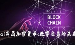 PayPal布局加密货币：数字