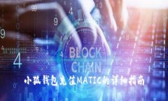 小狐钱包充值MATIC的详细指