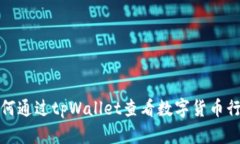 如何通过tpWallet查看数字货