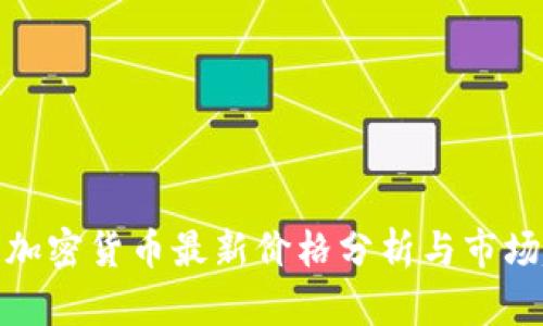 今日加密货币最新价格分析与市场趋势
