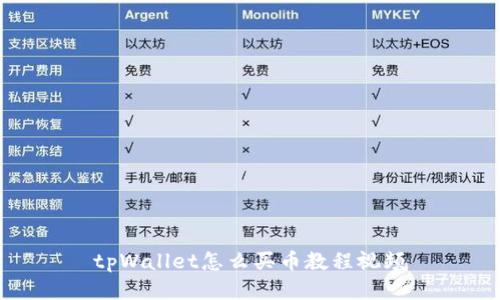 tpWallet怎么买币教程视频