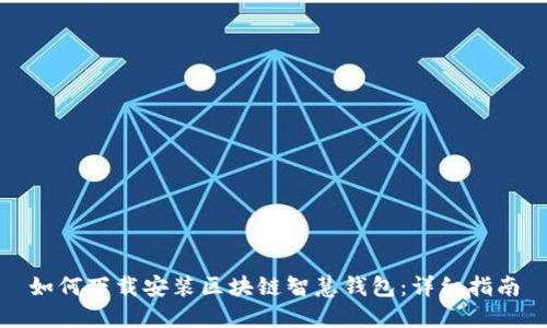 如何下载安装区块链智慧钱包：详细指南