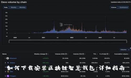 如何下载安装区块链智慧钱包：详细指南