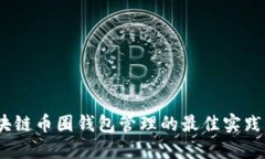 2023年区块链币圈钱包管理