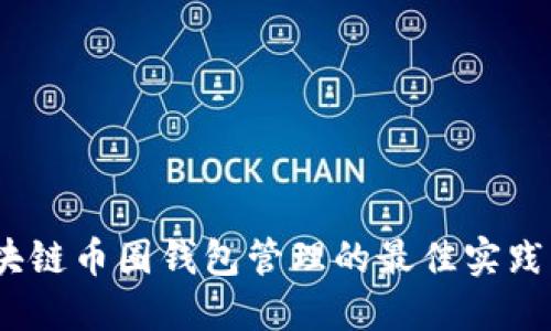 2023年区块链币圈钱包管理的最佳实践与风险控制