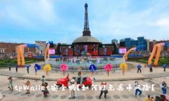 tpWallet安全吗？如何避免丢