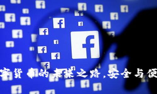 tpWallet: 数字货币的未来之路，安全与便利的完美结合