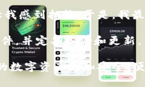 想安全存储泰达币？这几款钱包软件值得一试！

泰达币,钱包软件,数字资产,币安钱包,加密货币/guanjianci

在数字货币迅猛发展的今天，泰达币（Tether，USDT）作为一种广泛使用的稳定币，受到了投资者的高度关注。对于持有或打算购买泰达币的用户而言，选择合适的钱包软件进行存储显得尤为重要。那么，市面上有哪些安全且实用的泰达币钱包软件呢？以下是对几款主流钱包软件的详细评测和分析，希望能帮助您找到合适的选择。

一、什么是泰达币钱包？

泰达币钱包是用于存储、接收和发送泰达币的数字工具。它类似于传统的银行账户，但却是基于区块链技术构建的。这种钱包有多种类型，包括硬件钱包、软件钱包和在线钱包，每种类型都有其独特的优缺点。

比如说，硬件钱包虽然安全性高，但相对不便携；而在线钱包使用方便，但安全性相对较低。用户在选择钱包时，需要综合考虑自身的需求，比如安全性、使用方便性、是否支持多种币种等。

二、钱包软件推荐

为了帮助您挑选合适的钱包软件，我们挑选了市场上较为流行的几款，接下来为您逐一介绍。

h41. 币安钱包（Binance Wallet）/h4

作为全球最大的加密货币交易所之一，币安提供的币安钱包是非常受欢迎的选择。用户可以在币安钱包中安全地存储泰达币及其他多种数字资产。此钱包界面友好，操作简便，适合各类用户。

此外，币安钱包还支持与交易所账户的无缝对接，使得用户可以方便地进行资产交易。这种整合性让用户可以在短时间内完成买卖，无需频繁转换不同平台，颇为划算。

h42. Trust Wallet/h4

Trust Wallet 是一款全功能的去中心化钱包，支持众多数字资产，包括泰达币。其去中心化的特点让用户的私钥完全掌握在自己手中，增强了安全性。

值得一提的是，Trust Wallet 还拥有内置的去中心化交易所，用户可以在钱包内进行直接交易，无需转移到其他平台。这样的功能使得用户更方便和灵活，特别是对于频繁交易的社群用户而言，这是一个颇具吸引力的特点。

h43. Exodus/h4

Exodus 是一款多功能桌面和移动钱包，用户界面非常直观，操作简单。它不仅支持泰达币，还支持众多其他主流加密货币，用户可以在同一钱包中管理多种资产。

Exodus 的特色在于其内置的兑换功能，用户可以方便地在钱包内将一种数字资产转换为另一种，比如将比特币兑换为泰达币，完全无需离开钱包应用。这种便利性让它成为许多投资者的首选。

h44. Ledger Nano S/X/h4

如果你比较注重安全性，Ledger 的硬件钱包无疑是最佳选择。Ledger Nano S 和 Nano X 都支持泰达币的存储，并提供了最高级别的安全保护。

尽管硬件钱包的使用稍显复杂，但针对重视资产安全的用户来说，这是一个不二选择。Ledger 的私钥存储在设备内部，不会与网络连接，极大降低了被盗的风险，非常适合长期持有大额数字资产的用户。

h45. MyEtherWallet/h4

虽然 MyEtherWallet 主要用于以太坊及其链上资产的存储，但它同样也支持泰达币。用户可以在此钱包中生成自己的以太坊钱包，并通过这种方式存储泰达币，相对来说也比较灵活。

MyEtherWallet 的一个优点是操作简单，用户可以通过浏览器直接使用，避免了下载应用的麻烦。这种无下载的方式对某些用户来说再方便不过，但仍需注意操作的安全性。

三、如何选择适合自己的泰达币钱包？

在选择泰达币钱包时，用户应根据自身的需求与风险偏好进行选择。以下是几点须考虑的因素：

h41. 安全性/h4

无论选择硬件钱包还是软件钱包，钱包的安全性都是头等大事。如果您打算长期持有大额泰达币，建议选择硬件钱包，如Nano S 或 Nano X。而如果您只是短期交易，可以选择更为方便的软件钱包。

h42. 易用性/h4

用户体验也是选择钱包时需要重点考虑的因素。易于操作的钱包软件可以大大提高用户的使用效率，尤其是对于新手用户来说。界面友好、操作步骤简单的钱包会让用户更加喜欢。

h43. 多样性/h4

考虑支持的币种种类。选择一个可以支持多种加密货币的钱包，不仅能满足您不同的交易需求，还可以方便您在不同币种之间进行兑换。

h44. 客户支持/h4

优质的客户支持也是影响选择的重要因素之一。如果在使用过程中遇到任何问题，可以及时获得帮助，也会让用户更加安心。定期更新和客户反馈良好的钱包软件是值得信赖的。

四、我的个人总结与经验

在我自己的投资实践中，选择合适的钱包软件至关重要。在刚开始接触数字货币时，我试用了几种不同的钱包，发现虽然软件钱包使用方便，但安全性总让我感到担忧。于是，我最终还是购入了一款硬件钱包，至少在安全保护方面让我更为放心。

另外，我也发现许多朋友在使用在线钱包时，由于不够谨慎，导致了资金的损失。因此，对待数字货币的投资和存储，我们必须保持警惕，选择合适的钱包软件，并定期备份和更新。

总之，无论您是深度开发者，还是数字货币的新手，在选择存储泰达币的钱包软件时，上述几款值得您考虑。希望这些信息能帮助您做出明智的决策，让您的数字资产更加安全、便捷！