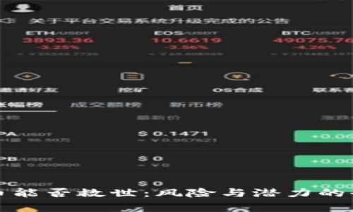 加密货币能否救世：风险与潜力的全面解析