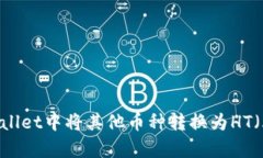 如何在tpWallet中将其他币种