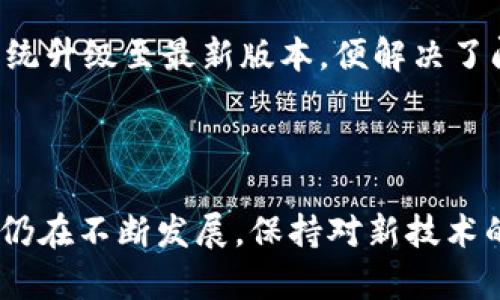   解决手机上打不开tpWalletmdex问题的终极指南 / 
 guanjian ci tpWallet, mdex, 手机, 解决方案, 区块链 /guanjian ci 

引言
在数字货币日益普及的今天，许多用户选择使用各种钱包和去中心化交易所，其中tpWallet和mdex就是广受欢迎的选择。然而，部分用户在手机上使用这两款应用时可能会遇到无法打开的情况，这不仅影响了用户的投资体验，也可能导致错过市场机会。本文将探讨手机上tpWallet和mdex打不开的原因，并提供解决方案，希望能帮助用户有效应对这一问题。

了解tpWallet和mdex
首先，我们简单了解一下tpWallet和mdex。tpWallet是一款多链数字资产钱包，支持多种主流公链和代币汇集，用户可以方便地进行资产管理和转账。而mdex则是一个去中心化交易平台，用户可以在此交易多种数字资产，享受低交易费用和透明的交易环境。结合使用这两款应用，用户能够在管理资产和进行交易时都提高效率。

无法打开的可能原因
当用户在手机上无法打开tpWallet和mdex时，原因可能包括以下几种：

h41. 网络连接问题/h4
首先，网络连接问题是最常见的原因之一。无论是WiFi还是移动数据，稳定的网络连接对于打开这些应用至关重要。用户可以尝试在不同的网络下打开应用，看看能否成功。

h42. 应用程序崩溃或卡顿/h4
其次，应用本身也可能存在bugs或者卡顿现象。这在使用较旧版本的应用时尤为常见。当开发者推出新版本时，他们会修复旧版中的一些问题。如果你没有及时更新到最新版本，可能会导致应用无法正常使用。

h43. 手机存储空间不足/h4
再者，手机存储空间不足也可能导致应用无法正常启动。大多数手机在存储空间不足的情况下，会影响到应用的运行。这时候，用户应该定期清理手机中的不必要文件，以确保有足够的存储空间。

h44. 设备兼容性问题/h4
不同版本的操作系统和设备硬件可能导致应用运行不稳定。在一些较为老旧的手机上运行最新版本的应用，可能会出现不兼容的问题。

h45. 其他应用冲突/h4
最后，一些后台应用可能会与tpWallet或mdex发生冲突，导致无法正常打开。这种情况可以通过重启手机或关闭后台应用来尝试解决。

解决方案
针对上述问题，这里提供一些有效的解决方案，供用户参考：

h41. 检查网络连接/h4
首先，确保网络连接正常。可以尝试使用其他应用程序测试网络是否流畅。如果是WiFi，可以尝试重启路由器；如果是移动数据，确保信号强度良好。

h42. 更新应用程序/h4
定期检查并更新tpWallet和mdex至最新版本，通常可以解决因版本问题导致的无法打开情况。更新时，确保下载自官方渠道，以防下载到恶意软件。

h43. 清理手机存储/h4
可以通过删除不常用的应用和文件来释放手机存储空间。通常，至少应保持10%的剩余空间，以确保手机的流畅运行。

h44. 重启手机/h4
面对各种不可知的故障，重启手机往往是最直接且有效的措施之一。重启后，手机将重新载入系统，清除潜在的卡顿和背景应用。

h45. 切换设备或联系客服/h4
如果尝试了所有的方案仍无法解决问题，可以考虑在其他设备上安装并尝试运行tpWallet和mdex，或者直接联系应用的客服获取帮助。

个人经验及总结
在我使用tpWallet和mdex的过程中，也曾遇到过类似的问题。最初，我尝试了多种方法，包括重启手机、卸载重装应用，甚至更换网络。但最终，我发现简单地将手机系统升级至最新版本，便解决了问题。因此，保持设备和应用的更新是非常关键的。
此外，我还建议用户在使用这些数字钱包和交易所时，提高安全意识，定期备份自己的私钥和助记词，避免因技术问题导致资产损失。

总结
总之，手机上tpWallet和mdex打不开的原因可能有很多，但只要针对具体情况采取相应的解决方案，通常能够顺利解决问题。值得注意的是，区块链技术及相关应用仍在不断发展，保持对新技术的关注，主动适应变化，将使我们的数字资产管理变得更加高效与安全。