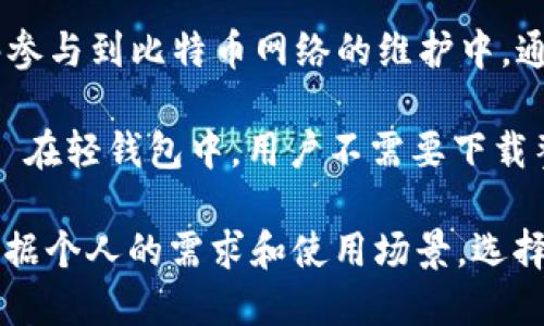 最早的区块链钱包被称为“Bitcoin-Qt”，这个钱包是比特币的官方钱包，由比特币的创始人中本聪（Satoshi Nakamoto）于2009年发布。Bitcoin-Qt 现在被称为 Bitcoin Core，是比特币网络中的核心软件，负责在网络中发起交易、认证和维护区块链的完整性。

Bitcoin-Qt 钱包的主要特征是它的全节点机制，这意味着它不仅可以用来发送和接收比特币，还能够下载整个比特币区块链。这使得用户能够参与到比特币网络的维护中，通过验证区块来增强网络的安全性。尽管如此，由于需要存储整个区块链，这个钱包的存储需求较高，对于普通用户来说并不友好。

随着时间的推移，市场上出现了许多其他类型的区块链钱包，如轻钱包、硬件钱包和在线钱包等，这些钱包各有特点，满足不同用户的需求。比如, 在轻钱包中，用户不需要下载整个区块链，这在移动设备上尤其受欢迎；而硬件钱包如 Ledger 和 Trezor 则提供了更高的安全性，适用于那些持有大量加密货币的投资者。

总的来看，尽管 Bitcoin-Qt 是最早的区块链钱包，但它只是区块链钱包历史的起点。后来的发展为用户提供了更加多样化的选择，用户可以根据个人的需求和使用场景，选择最合适的钱包类型。