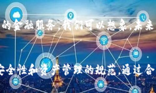 手机能否安装多个TP Wallet？探讨数字钱包的灵活性与管理策略

TP Wallet, 数字钱包, 多账户管理, 加密货币, 移动支付/guanjianci

引言
随着数字支付的越来越普及，许多人开始关注数字钱包，如TP Wallet等，用于轻松管理他们的加密货币和其它财务事务。在这种趋势下，用户对钱包的功能和灵活性提出了更高的要求。其中一个常见的问题是：在一部手机上，可以同时使用多个TP Wallet吗？这个问题看似简单，实则涉及到多个层面的考虑，包括安全性、便利性和管理策略。

TP Wallet的基本功能
首先，了解TP Wallet的基本功能至关重要。 TP Wallet是一款去中心化的数字钱包，允许用户存储和管理多种加密货币。它的主要功能包括：资产管理、交易发送和接收、查看市场行情和行情通知等。用户只需一个钱包地址即可处理多种不同类型的加密资产，这一定程度上方便了用户的操作。

多个TP Wallet的必要性
那么，为什么有人会想在一部手机上使用多个TP Wallet呢？原因有很多。例如，用户可能希望将不同的资产分开管理，以便于财务规划和税务处理。再比如，部分用户在交易不同的加密资产时，出于安全和隐私的考虑，选择创建多个钱包，以降低风险。此外，有些用户可能参与不同的投资项目或持有不同的资产，要求将这些资产分开管理，也是一个合理的需求。

在手机上使用多个TP Wallet的可能性
从技术上讲，在一部手机上安装多个TP Wallet是可行的。大多数现代数字钱包都支持多账户或分离不同币种的功能。有些用户甚至在手机上同时安装多个数字钱包应用，如TP Wallet、MetaMask等。这种方式可以让用户根据不同的需求选择特定的钱包进行使用。

安全性与隐私考量
然而，在手机上使用多个TP Wallet确实涉及到安全性和隐私的问题。首先，每个钱包都需要单独管理其私钥和密码。如果一个钱包被入侵，可能导致所有钱包的资产风险。此外，用户在管理多个钱包时可能会感到困惑，容易忘记某个钱包的登录信息，最终可能导致资产损失。因此，在决定使用多个钱包之前，用户需要认真考虑安全性和财务纪律。

管理多个钱包的有效策略
为了更好地管理多个TP Wallet，用户可以采取一些有效的策略。首先，可以根据资产类别或投资目标创建不同的钱包。例如，为短期投资、长期投资和日常支出分别创建不同的数字钱包，这样可以简化管理。同时，用户也可以使用专业的密码管理软件来帮助记忆不同钱包的登录信息。

此外，定期备份和更新钱包信息也是一个重要策略。用户应确保他们始终拥有最新的私钥备份，以防止意外丢失。同时，通过启用双重认证或生物识别登录等方式，用户可以增加钱包的安全性。

个人经验分享
在个人使用数字钱包的过程中，我发现将不同的资产分开管理确实对我的财务规划大有裨益。例如，我会使用一个TP Wallet来管理我的长期投资，而另一个钱包则用来进行日常交易和小额投资，这样我能够清晰地了解每个账户的具体情况，避免因资产混淆而导致的错误决策。这种分开管理的方式不仅提高了我的操作效率，也增强了我对资金走向的把控。

数字钱包的未来发展趋势
数字钱包及其相关应用在未来将会持续发展。随着区块链技术的日益成熟，TP Wallet这样的数字钱包将可能集成更多功能，让用户在同一平台上享受到更为全面的金融服务。我们可以想象，未来的数字钱包可能会像银行一样，提供更便捷的财务管理工具，让用户能够一次性管理多个钱包而无需担心安全性。

结论
综上所述，在一部手机上使用多个TP Wallet是可行的，且在许多情况下也是一种有效的资产管理策略。用户在享受数字钱包所带来的便利的同时，也需时刻关注安全性和资产管理的规范。通过合理的管理和科学的方法，我们可以充实我们的数字资产，提升财务自由度。在携手数字经济的浪潮中，把握好钱包使用的灵活性和安全性，才是通往成功的关键。