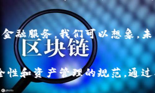 手机能否安装多个TP Wallet？探讨数字钱包的灵活性与管理策略

TP Wallet, 数字钱包, 多账户管理, 加密货币, 移动支付/guanjianci

引言
随着数字支付的越来越普及，许多人开始关注数字钱包，如TP Wallet等，用于轻松管理他们的加密货币和其它财务事务。在这种趋势下，用户对钱包的功能和灵活性提出了更高的要求。其中一个常见的问题是：在一部手机上，可以同时使用多个TP Wallet吗？这个问题看似简单，实则涉及到多个层面的考虑，包括安全性、便利性和管理策略。

TP Wallet的基本功能
首先，了解TP Wallet的基本功能至关重要。 TP Wallet是一款去中心化的数字钱包，允许用户存储和管理多种加密货币。它的主要功能包括：资产管理、交易发送和接收、查看市场行情和行情通知等。用户只需一个钱包地址即可处理多种不同类型的加密资产，这一定程度上方便了用户的操作。

多个TP Wallet的必要性
那么，为什么有人会想在一部手机上使用多个TP Wallet呢？原因有很多。例如，用户可能希望将不同的资产分开管理，以便于财务规划和税务处理。再比如，部分用户在交易不同的加密资产时，出于安全和隐私的考虑，选择创建多个钱包，以降低风险。此外，有些用户可能参与不同的投资项目或持有不同的资产，要求将这些资产分开管理，也是一个合理的需求。

在手机上使用多个TP Wallet的可能性
从技术上讲，在一部手机上安装多个TP Wallet是可行的。大多数现代数字钱包都支持多账户或分离不同币种的功能。有些用户甚至在手机上同时安装多个数字钱包应用，如TP Wallet、MetaMask等。这种方式可以让用户根据不同的需求选择特定的钱包进行使用。

安全性与隐私考量
然而，在手机上使用多个TP Wallet确实涉及到安全性和隐私的问题。首先，每个钱包都需要单独管理其私钥和密码。如果一个钱包被入侵，可能导致所有钱包的资产风险。此外，用户在管理多个钱包时可能会感到困惑，容易忘记某个钱包的登录信息，最终可能导致资产损失。因此，在决定使用多个钱包之前，用户需要认真考虑安全性和财务纪律。

管理多个钱包的有效策略
为了更好地管理多个TP Wallet，用户可以采取一些有效的策略。首先，可以根据资产类别或投资目标创建不同的钱包。例如，为短期投资、长期投资和日常支出分别创建不同的数字钱包，这样可以简化管理。同时，用户也可以使用专业的密码管理软件来帮助记忆不同钱包的登录信息。

此外，定期备份和更新钱包信息也是一个重要策略。用户应确保他们始终拥有最新的私钥备份，以防止意外丢失。同时，通过启用双重认证或生物识别登录等方式，用户可以增加钱包的安全性。

个人经验分享
在个人使用数字钱包的过程中，我发现将不同的资产分开管理确实对我的财务规划大有裨益。例如，我会使用一个TP Wallet来管理我的长期投资，而另一个钱包则用来进行日常交易和小额投资，这样我能够清晰地了解每个账户的具体情况，避免因资产混淆而导致的错误决策。这种分开管理的方式不仅提高了我的操作效率，也增强了我对资金走向的把控。

数字钱包的未来发展趋势
数字钱包及其相关应用在未来将会持续发展。随着区块链技术的日益成熟，TP Wallet这样的数字钱包将可能集成更多功能，让用户在同一平台上享受到更为全面的金融服务。我们可以想象，未来的数字钱包可能会像银行一样，提供更便捷的财务管理工具，让用户能够一次性管理多个钱包而无需担心安全性。

结论
综上所述，在一部手机上使用多个TP Wallet是可行的，且在许多情况下也是一种有效的资产管理策略。用户在享受数字钱包所带来的便利的同时，也需时刻关注安全性和资产管理的规范。通过合理的管理和科学的方法，我们可以充实我们的数字资产，提升财务自由度。在携手数字经济的浪潮中，把握好钱包使用的灵活性和安全性，才是通往成功的关键。