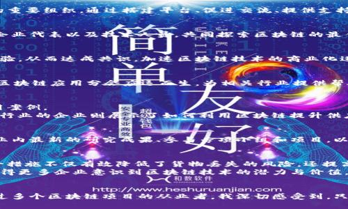 链安区块链应用分会：推动区块链技术落地的桥梁/
区块链, 链安区块链, 应用分会, 技术落地, 区块链技术/guanjianci

引言
在数字化快速发展的今天，区块链技术的应用愈发广泛。尤其是在金融、物流、教育等行业，区块链已被视为一项颠覆性的技术。链安区块链应用分会作为推动区块链技术落地的重要组织，通过搭建平台、促进交流、提供支持，为各行业引入区块链技术提供了有效的保障。

什么是链安区块链应用分会？
链安区块链应用分会是一个致力于区块链技术研究和应用推广的行业组织。其主要任务是促进区块链技术的深入研究，推动其在各行各业中的具体应用。通过聚集行业专家、企业代表以及技术人员，共同探索区块链的最佳实践，链安分会力求在区块链技术的落地过程中发挥积极作用。

链安区块链应用分会的宗旨与使命
分会的主要宗旨是桥梁和纽带。它不仅连接了区块链技术的研究者与应用者，也为政策制定者和行业领袖提供了良好的沟通平台。在这里，各参与方可以自由交流想法、分享经验，从而达成共识，加速区块链技术的商业化进程和应用落地。

推动区块链技术落地的必要性
尽管区块链技术已经在一些领域初见成效，但许多企业在实际应用中仍面临诸多挑战。比如，对技术的理解和认识不足、实施成本高昂、缺乏标准化流程等瓶颈问题。因此，链安区块链应用分会应运而生，为相关行业提供帮助与指导，推动技术的有效落地。

分会的主要活动
分会通过组织各种活动，促进区块链技术的推广与应用。这些活动包括研讨会、座谈会、培训课程和行业展会等。每个活动都旨在为参与者提供最新的行业动态、技术趋势和应用案例。
例如，分会曾举办一次区块链技术应用的研讨会，邀请了多位行业专家进行分享。在会议上，来自金融领域的代表分享了他们如何通过区块链技术实现高效的跨境支付；而物流行业的企业则展示了如何利用区块链提升供应链透明度。通过这些新鲜的案例，参会者不仅获得了直接的经验，还激发了更多的思考和探索。

如何加入链安区块链应用分会
任何对区块链技术感兴趣的企业或个人都可以申请加入链安区块链应用分会。通过官网提交申请会是一个不错的选择。加入分会后，会员将能够享受到诸多优待，包括获取行业内最新的研究成果、参与专项小组和项目，以及在分会举办的活动中与行业精英进行直接对话的机会。

案例分析：链安区块链应用的成功实践
近年来，随着区块链技术的发展，一些企业在链安区块链应用分会的指导下实现了成功的转型。例如，某物流企业通过与分会合作，引入区块链技术来追踪货物的运输情况。这一措施不仅有效降低了货物丢失的风险，还提高了客户的信任度，最终提升了整个供应链的效率。
类似的案例还有很多。在金融领域，一些银行通过区块链技术实现了资金转账的实时结算，大大减少了跨境转账的时间与成本，让客户享受到更高效的服务。这些成功的案例使得更多企业意识到区块链技术的潜力与价值，也促使他们主动寻求与分会的合作。

结语
链安区块链应用分会在推动区块链技术的落地方面扮演着举足轻重的角色。通过促进交流、提升认知和提供支持，分会助力行业实现数字化转型和创新发展。作为一名曾参与过多个区块链项目的从业者，我深切感受到，只有正确理解并有效应用区块链技术，才能在现代商业中立于不败之地。未来，我们期待看到更多企业走上数字化转型之路，而链安区块链应用分会将继续在这条路上勇往直前。