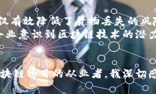 链安区块链应用分会：推动区块链技术落地的桥梁/
区块链, 链安区块链, 应用分会, 技术落地, 区块链技术/guanjianci

引言
在数字化快速发展的今天，区块链技术的应用愈发广泛。尤其是在金融、物流、教育等行业，区块链已被视为一项颠覆性的技术。链安区块链应用分会作为推动区块链技术落地的重要组织，通过搭建平台、促进交流、提供支持，为各行业引入区块链技术提供了有效的保障。

什么是链安区块链应用分会？
链安区块链应用分会是一个致力于区块链技术研究和应用推广的行业组织。其主要任务是促进区块链技术的深入研究，推动其在各行各业中的具体应用。通过聚集行业专家、企业代表以及技术人员，共同探索区块链的最佳实践，链安分会力求在区块链技术的落地过程中发挥积极作用。

链安区块链应用分会的宗旨与使命
分会的主要宗旨是桥梁和纽带。它不仅连接了区块链技术的研究者与应用者，也为政策制定者和行业领袖提供了良好的沟通平台。在这里，各参与方可以自由交流想法、分享经验，从而达成共识，加速区块链技术的商业化进程和应用落地。

推动区块链技术落地的必要性
尽管区块链技术已经在一些领域初见成效，但许多企业在实际应用中仍面临诸多挑战。比如，对技术的理解和认识不足、实施成本高昂、缺乏标准化流程等瓶颈问题。因此，链安区块链应用分会应运而生，为相关行业提供帮助与指导，推动技术的有效落地。

分会的主要活动
分会通过组织各种活动，促进区块链技术的推广与应用。这些活动包括研讨会、座谈会、培训课程和行业展会等。每个活动都旨在为参与者提供最新的行业动态、技术趋势和应用案例。
例如，分会曾举办一次区块链技术应用的研讨会，邀请了多位行业专家进行分享。在会议上，来自金融领域的代表分享了他们如何通过区块链技术实现高效的跨境支付；而物流行业的企业则展示了如何利用区块链提升供应链透明度。通过这些新鲜的案例，参会者不仅获得了直接的经验，还激发了更多的思考和探索。

如何加入链安区块链应用分会
任何对区块链技术感兴趣的企业或个人都可以申请加入链安区块链应用分会。通过官网提交申请会是一个不错的选择。加入分会后，会员将能够享受到诸多优待，包括获取行业内最新的研究成果、参与专项小组和项目，以及在分会举办的活动中与行业精英进行直接对话的机会。

案例分析：链安区块链应用的成功实践
近年来，随着区块链技术的发展，一些企业在链安区块链应用分会的指导下实现了成功的转型。例如，某物流企业通过与分会合作，引入区块链技术来追踪货物的运输情况。这一措施不仅有效降低了货物丢失的风险，还提高了客户的信任度，最终提升了整个供应链的效率。
类似的案例还有很多。在金融领域，一些银行通过区块链技术实现了资金转账的实时结算，大大减少了跨境转账的时间与成本，让客户享受到更高效的服务。这些成功的案例使得更多企业意识到区块链技术的潜力与价值，也促使他们主动寻求与分会的合作。

结语
链安区块链应用分会在推动区块链技术的落地方面扮演着举足轻重的角色。通过促进交流、提升认知和提供支持，分会助力行业实现数字化转型和创新发展。作为一名曾参与过多个区块链项目的从业者，我深切感受到，只有正确理解并有效应用区块链技术，才能在现代商业中立于不败之地。未来，我们期待看到更多企业走上数字化转型之路，而链安区块链应用分会将继续在这条路上勇往直前。