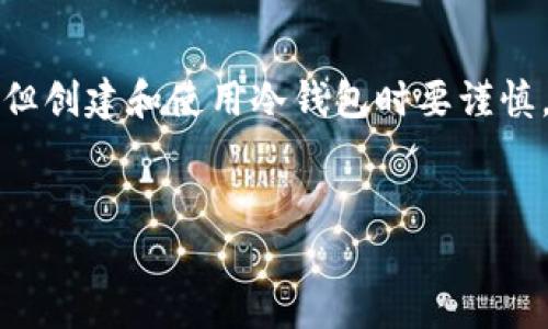 注意：虽然我可以为您提供相关的信息和建议，但创建和使用冷钱包时要谨慎，并做好足够的研究，以确保您自己财产的安全。


如何安全创建TP冷钱包：深入解析与最佳实践