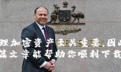 jiaotitle如何在苹果手机上下载tpWallet：一步步指南和最佳实践/jiaotitle

tpWallet, 苹果手机, 下载指南, 移动钱包, 加密货币/guanjianci

引言
在数字化时代，移动钱包已逐渐成为我们日常生活必不可少的工具。尤其是在加密货币崛起的背景下，像tpWallet这样的应用程序为用户提供了便捷、安全的交易体验。如果你是新用户，想知道如何在苹果手机上下载tpWallet，那么这篇文章将为你提供详细的指南。此外，我也会分享一些个人使用心得以及常见问题的解决方法。

了解tpWallet的优势
在下载任何应用程序之前，了解它的功能和优势是非常重要的。tpWallet作为一款移动钱包，具有以下几个显著特点：
ul
    listrong安全性高：/strongtpWallet采用先进的加密技术，保障用户资产安全。/li
    listrong多种币种支持：/strong它支持多种加密货币，包括比特币、以太坊等，用户可以随时进行交易。/li
    listrong用户友好的界面：/strong无论是新手还是经验丰富的用户，都可以轻松上手。/li
    listrong实时交易：/strong应用提供实时交易数据显示，让用户能够随时掌握市场动态。/li
/ul

步骤一：确认系统要求
在下载tpWallet之前，首先要确认你的苹果手机系统版本。tpWallet需要iOS 11.0或更高版本才可以顺利安装。你可以在手机设置中找到“通用”选项，点击“关于本机”，查看你的iOS版本。如果你的版本过低，建议先进行系统更新。

步骤二：找到下载链接
tpWallet的官方下载地址相对简单，通常可以通过官方网站或者App Store进行下载安装。你可以在苹果手机的主屏幕上找到“App Store”图标，点击打开。
在App Store内，使用搜索功能，输入“tpWallet”，点击搜索后，找到官方的应用程序并点击进入。请确保你下载的是官方版本，以免信息泄露或下载到不安全的应用。
另外，值得一提的是，在一些加密货币论坛或社区中，你会发现很多用户会分享下载链接。但是，正因如此，确认链接的安全性和可信度显得尤为重要。

步骤三：下载并安装tpWallet
找到tpWallet应用后，点击“获取”按钮，然后输入你的Apple ID和密码，或者使用Touch ID/Face ID进行确认。下载过程通常比较快速，具体时间取决于你的网络速度。
下载完成后，tpWallet会自动安装在你的手机上。你可以在主屏幕上找到这个应用图标并点击打开。初次使用时，系统可能会要求你接受使用条款和隐私政策，请仔细阅读并同意。

步骤四：完成注册与设置
打开tpWallet后，你需要根据提示完成注册和基本设置。这通常包括创建一个新的钱包，设置密码及备份助记词等。备份助记词尤其重要，因为这将是你恢复钱包的关键。在这一过程中，保证助记词的私密性是至关重要的，建议将其写在纸质上并妥善保管。

我在使用tpWallet时的经验
个人使用tpWallet的几年经历，让我总结出几个小技巧供你参考。首先，定期更新你的应用程序，以确保获取最新的安全补丁和功能改进。其次，保持警惕，不要轻易点击陌生链接或下载不明文件，以免遭受网络攻击。
另外，我发现tpWallet的客服支持非常到位，无论在使用过程中遇到什么问题，总能及时找到解决方案。因此有问题的时候，不要犹豫，及时寻求帮助。

常见问题解答
尽管下载与安装tpWallet的过程相对简单，但用户在使用过程中可能会遇到一些问题。以下是一些常见问题及其解答：
ul
    listrong为什么无法在App Store找到tpWallet？/strong这可能是因为你的地区限制，或者App Store尚未上线该应用。建议在官方网站确认最新信息。/li
    listrong下载后无法打开应用怎么办？/strong首先检查你的iOS版本是否符合要求；其次，尝试卸载后重新下载。/li
    listrong如何确保我的资产安全？/strong最重要的是，绝不要将助记词和密码分享给任何人，此外，定期备份你的钱包也是必要的。/li
/ul

总结与展望
总的来说，在苹果手机上下载tpWallet的过程是非常简便的。只要按照上述步骤操作，就能轻松完成。我个人认为，拥有一个安全可靠的移动钱包对于管理加密资产至关重要。因此，无论你是加密货币的新手还是经验丰富的用户，tpWallet都是一个值得考虑的选择。
最后，随着科技的不断发展，数字货币的使用将会越来越普及。此时，掌握便捷的移动钱包操作技能无疑对我们未来的财务管理将产生积极影响。希望这篇文章能帮助你顺利下载并使用tpWallet！